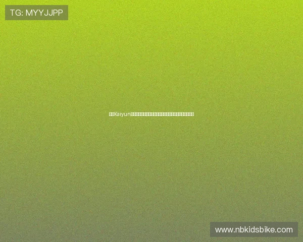 开云Kaiyun网站登录入口无法登录怎么办？详细排查与解决方法推荐