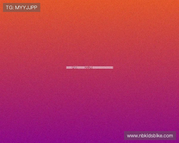 开云体育ABB:全面解析2026世界杯赛事最新动态与精彩瞬间 开云体育ABB:全面解析2026世界杯赛事最新动态与精彩瞬间